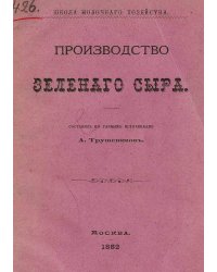 Производство зеленого сыра