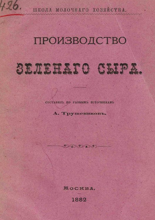 Обложка книги «Производство зеленого сыра» — Трушеников А., ISBN 9785521968060