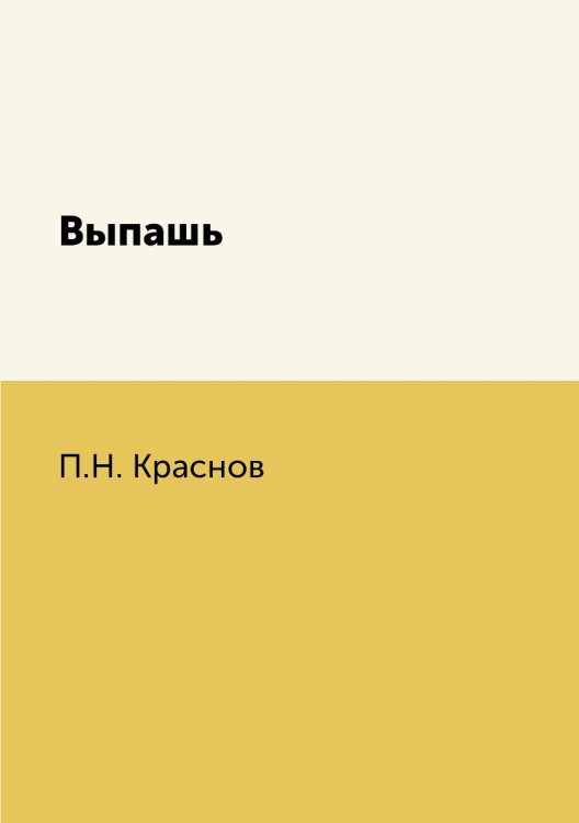 Обложка книги «Выпашь» — П.Н. Краснов, ISBN 9785424119828
