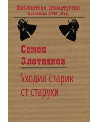 Уходил старик от старухи
