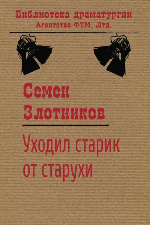 Обложка книги «Уходил старик от старухи» — Семен Злотников, ISBN 9785446731817