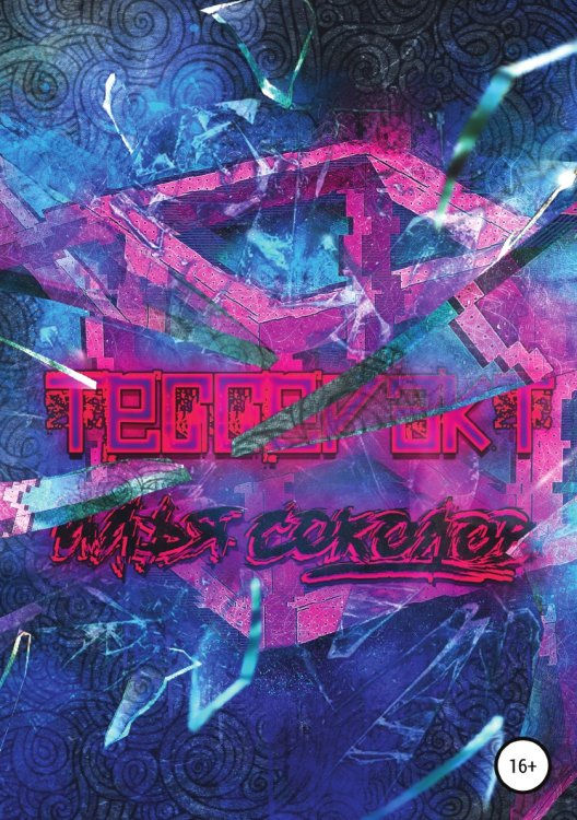 Обложка книги «Тессеракт» — Илья Соколов, ISBN 9785532951037