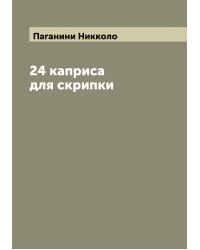 24 каприса для скрипки