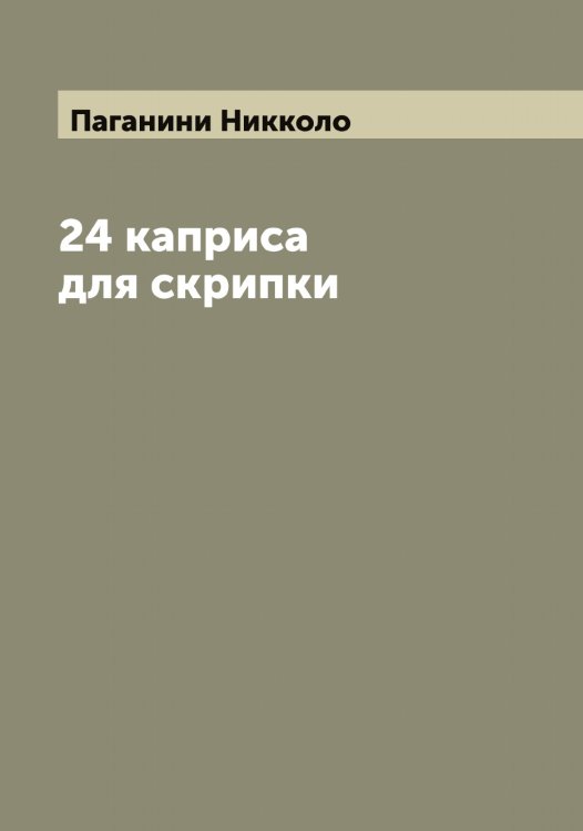 Обложка книги «24 каприса для скрипки» — Паганини Никколо, ISBN 9785521270484