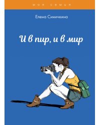 И в пир, и в мир