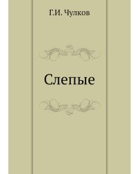 Слепые