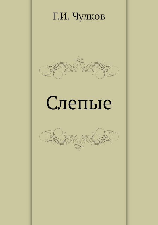 Слепые