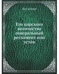 Его царского величества генеральный регламент или устав