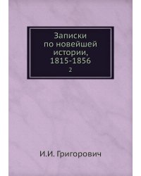 Записки по новейшей истории, 1815-1856