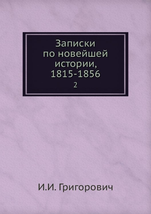 Записки по новейшей истории, 1815-1856