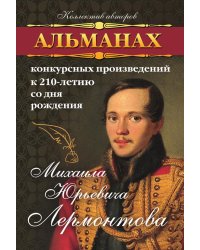 Альманах конкурсных произведений к 210-летию со дня рождения Михаила Юрьевича Лермонтова
