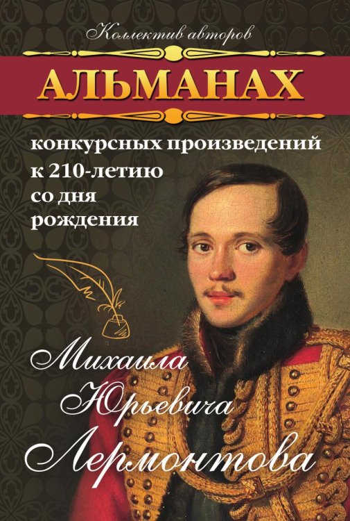 Обложка книги «Альманах конкурсных произведений к 210-летию со дня рождения Михаила Юрьевича Лермонтова» — Коллектив авторов, ISBN 9785907720534