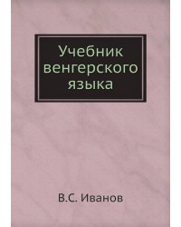 Учебник венгерского языка