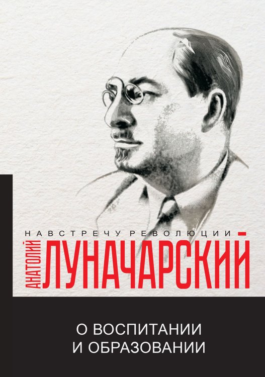 Обложка книги «О воспитании и образовании» — А.В. Луначарский, ISBN 9785521780396