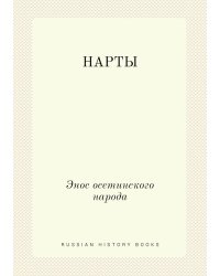 НАРТЫ