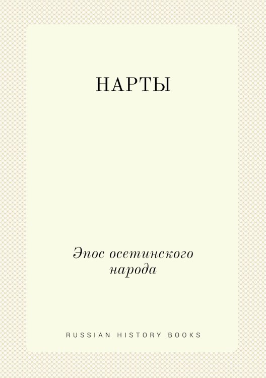 НАРТЫ