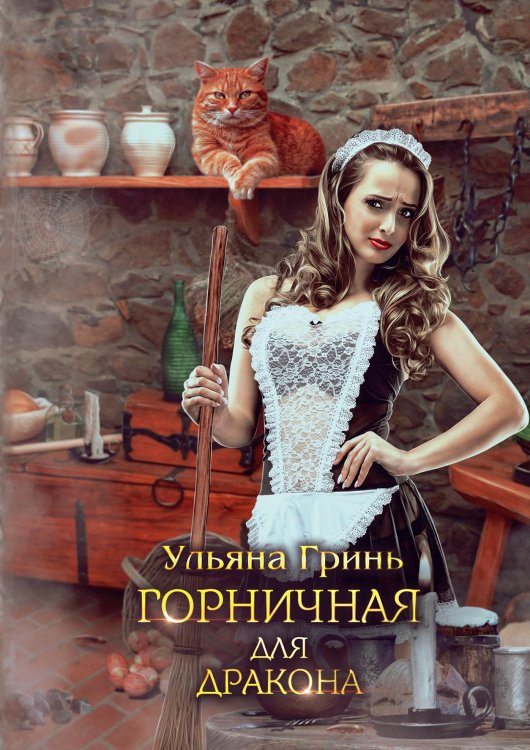 Обложка книги «Горничная для дракона» — Ульяна Гринь, ISBN 9785521906222