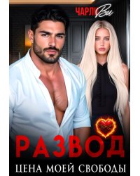Развод. Цена моей свободы