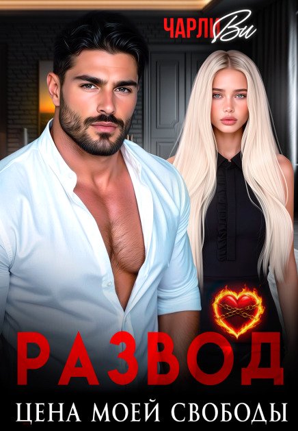 Обложка книги «Развод. Цена моей свободы» — Чарли Ви, ISBN 9785524015624