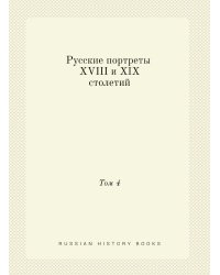 Русские портреты XVIII и XIX столетий