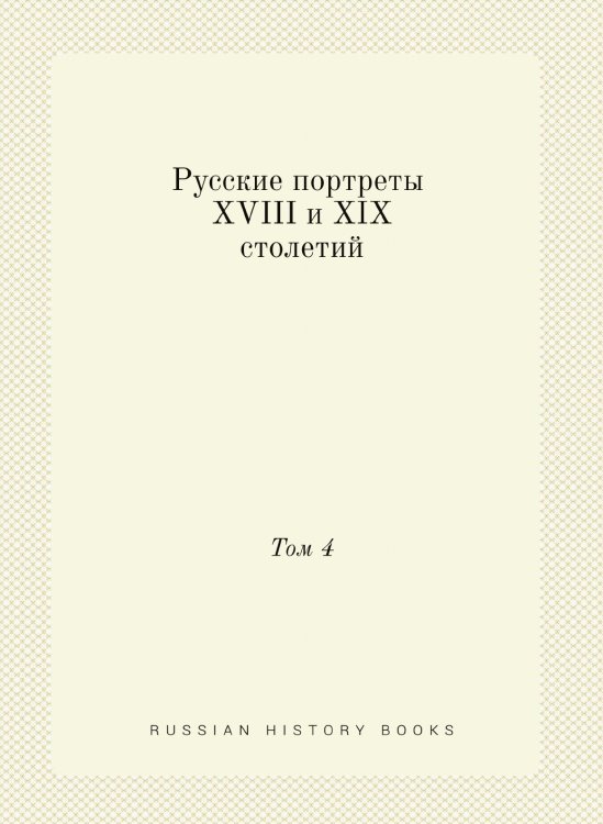 Русские портреты XVIII и XIX столетий Русские портреты XVIII и XIX столетий