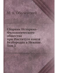 Сборник Историко-Филологического общества при Институте князя Безбородко в Нежине. Том 3