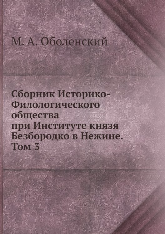 Сборник Историко-Филологического общества при Институте князя Безбородко в Нежине. Том 3