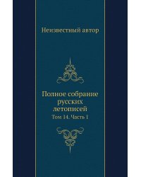 Полное собрание русских летописей