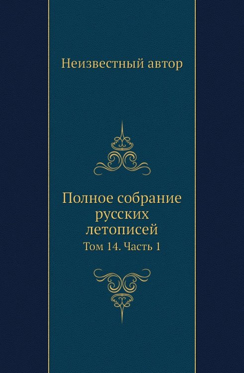 Полное собрание русских летописей