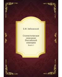 Статистическое описание Российской империи