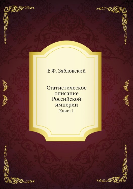 Статистическое описание Российской империи