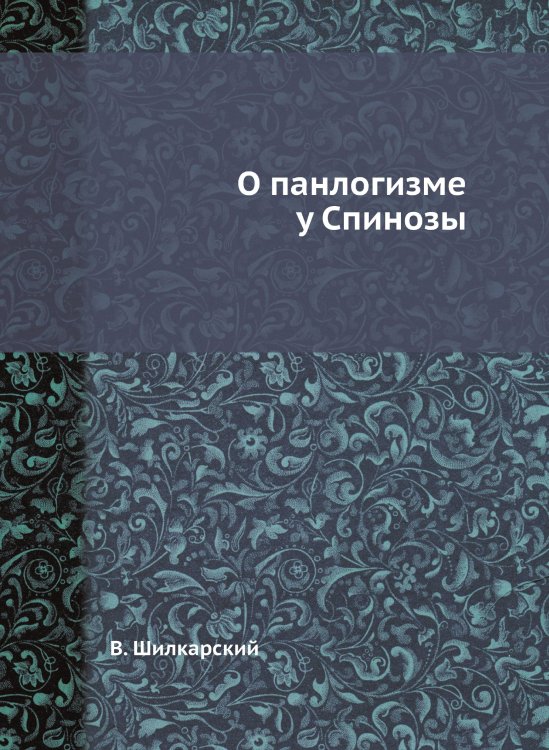 О панлогизме у Спинозы