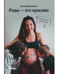 Роды – это красиво