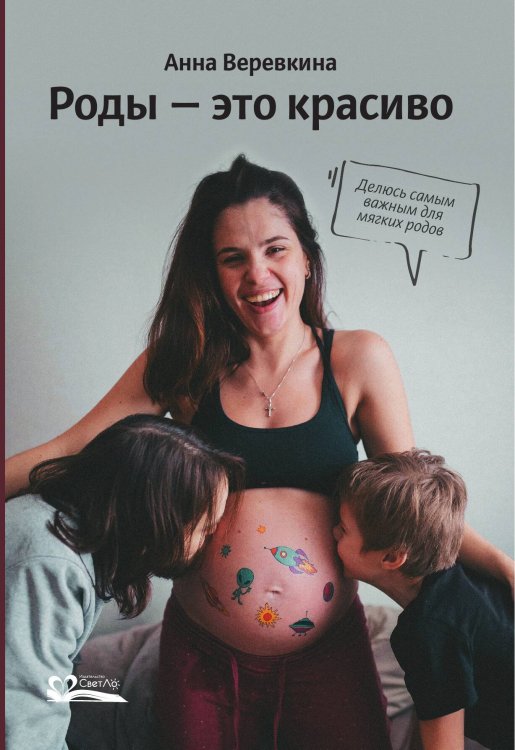 Обложка книги «Роды – это красиво» — Веревкина Анна Андреевна, ISBN 9785905392641