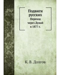 Подвиги русских
