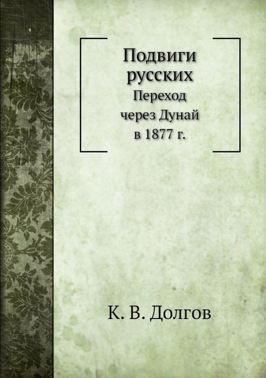 Подвиги русских