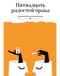 Пятнадцать радостей брака