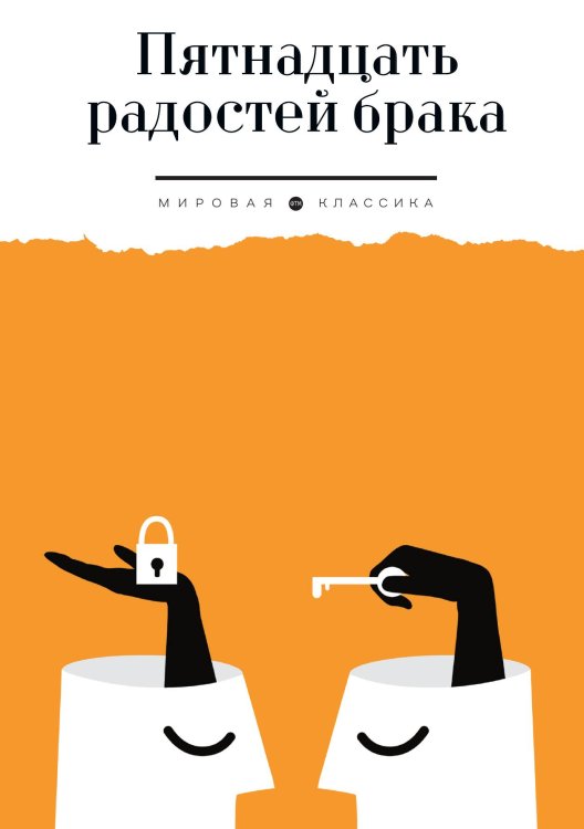 Обложка книги «Пятнадцать радостей брака» — Не указан, ISBN 9785446736744