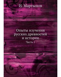 Опыты изучения русских древностей и истории