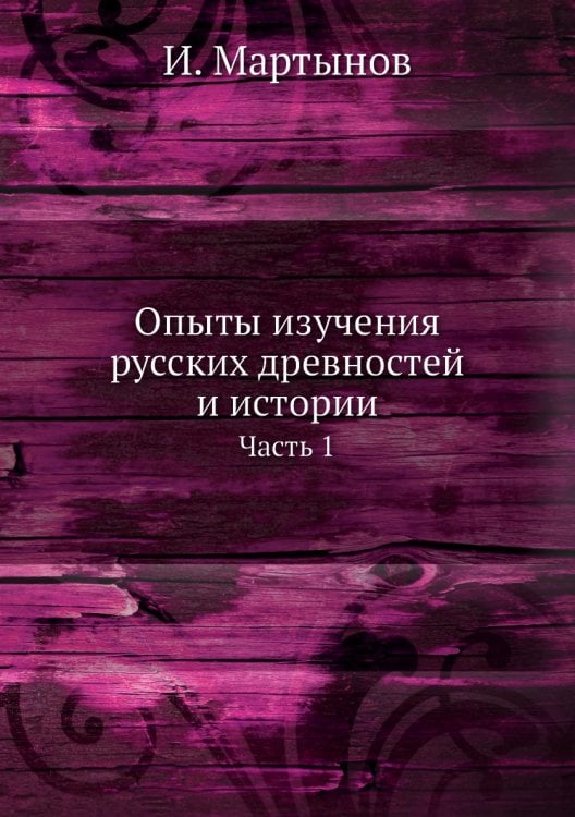Опыты изучения русских древностей и истории