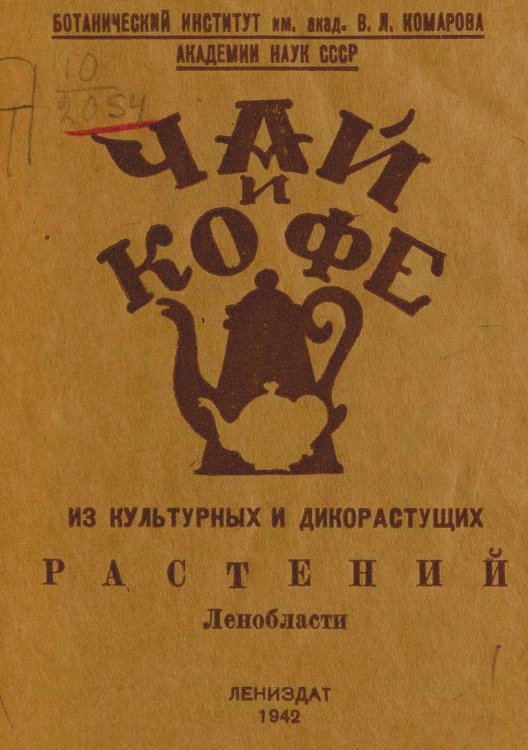 Обложка книги «Чай и кофе из культурных и дикорастущих растений Ленобласти» — Нет автора, ISBN 9785521957576