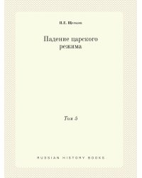 Падение царского режима