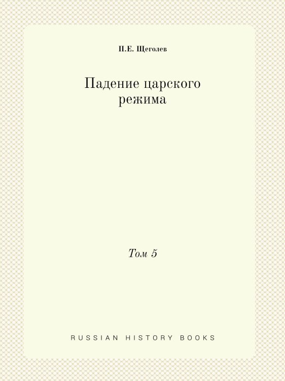 Падение царского режима