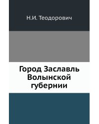 Город Заславль Волынской губернии