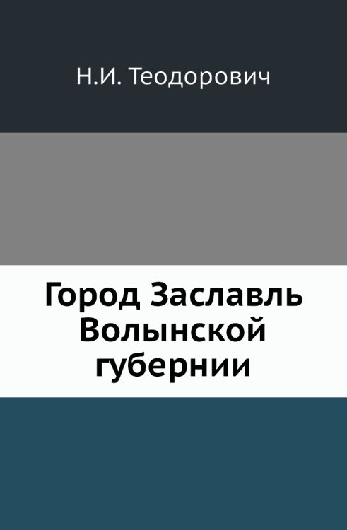 Город Заславль Волынской губернии