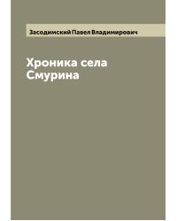 Хроника села Смурина