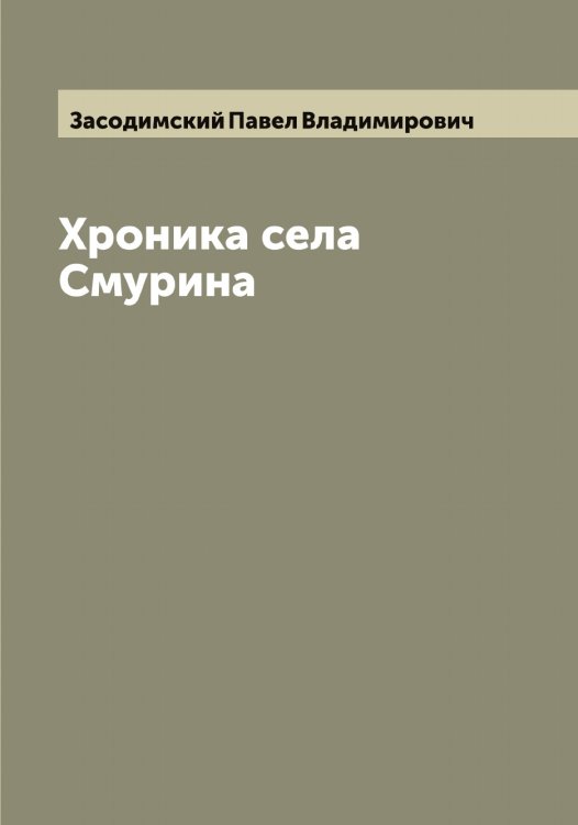 Обложка книги «Хроника села Смурина» — Засодимский Павел Владимирович, ISBN 9785519857802