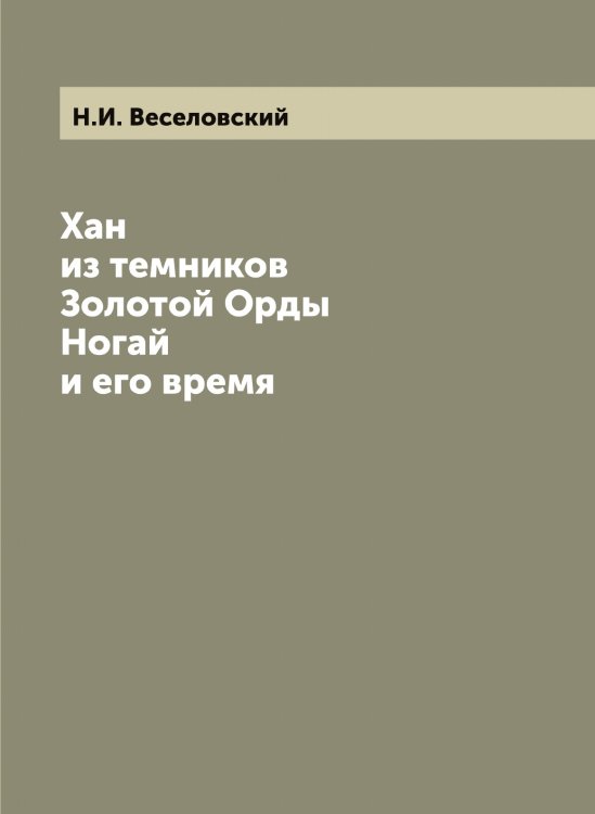 Хан из темников Золотой Орды Ногай и его время