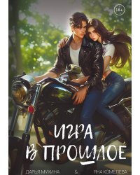 Игра в прошлое