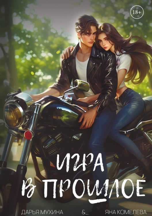 Обложка книги «Игра в прошлое» — Дарья Мухина; Яна Комелева, ISBN 9785517125637